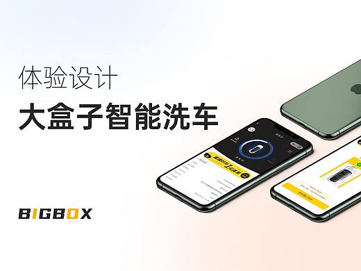 「大盒子智能洗车」C端产品 - 用户体验设计总结