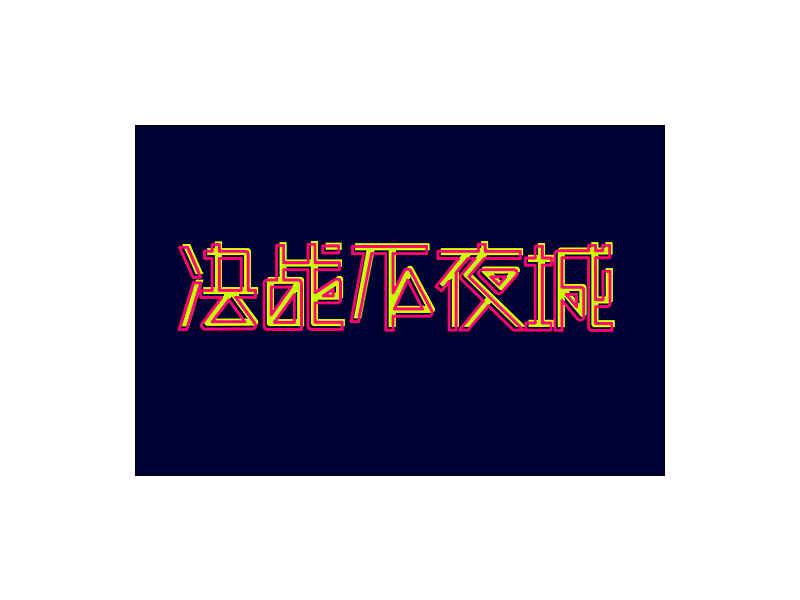 M’s 字体设计 | 字体初体验（图ZNDAzMTkyODg=） - 字体/字形 - 站酷设计师吴泽西MelonWu原创素材 - 站酷ZCOOL