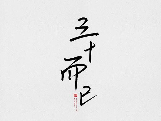 三十而已