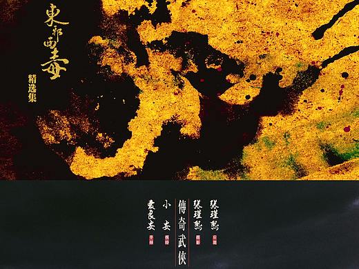 『东邪西毒之西狂篇』 精选集