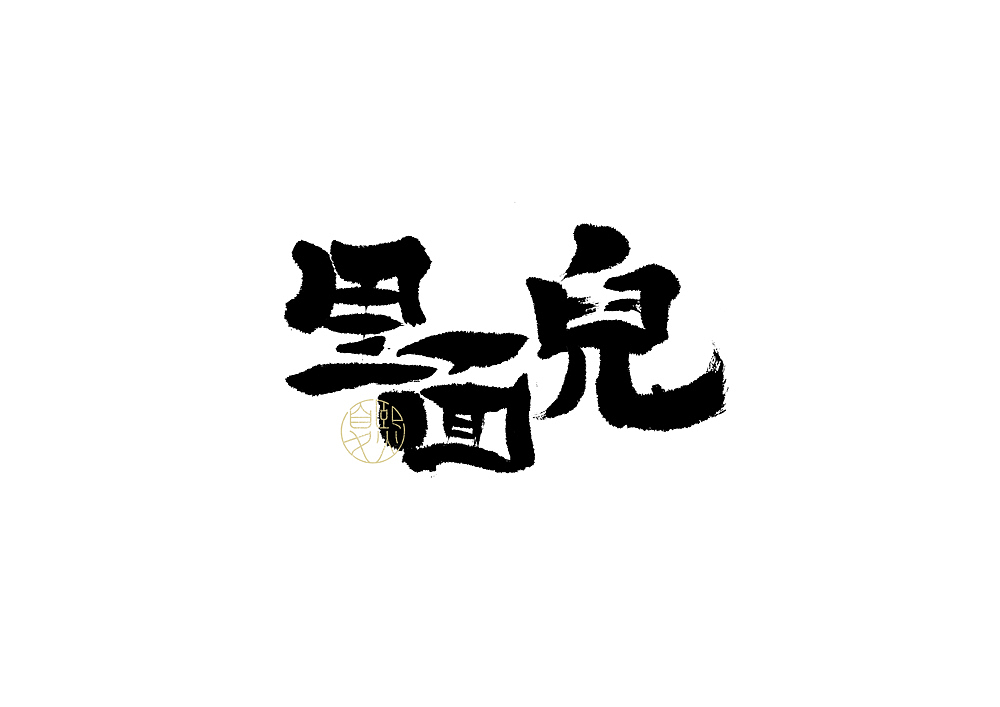 手写logo字体设计