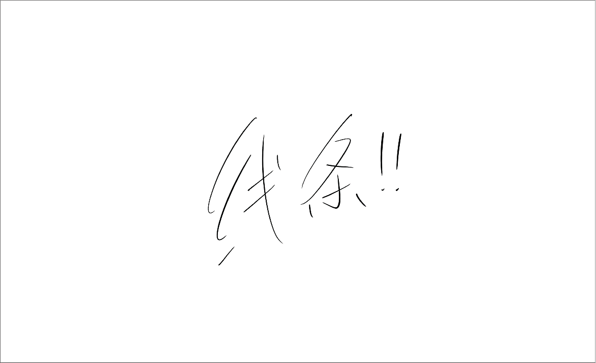 ipad速涂字体（图ZMjk0MDM4ODYw） - 字体/字形 - 站酷设计师设计爱好者廖鹏原创素材 - 站酷ZCOOL