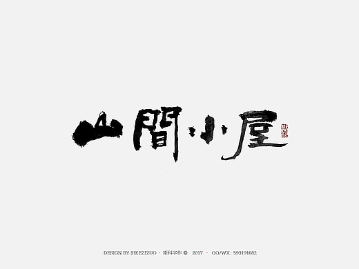 斯科-书法字探索杂集 &lt;〇一&gt;