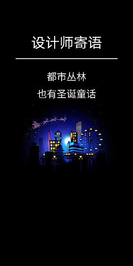 都市丛林圣诞童话