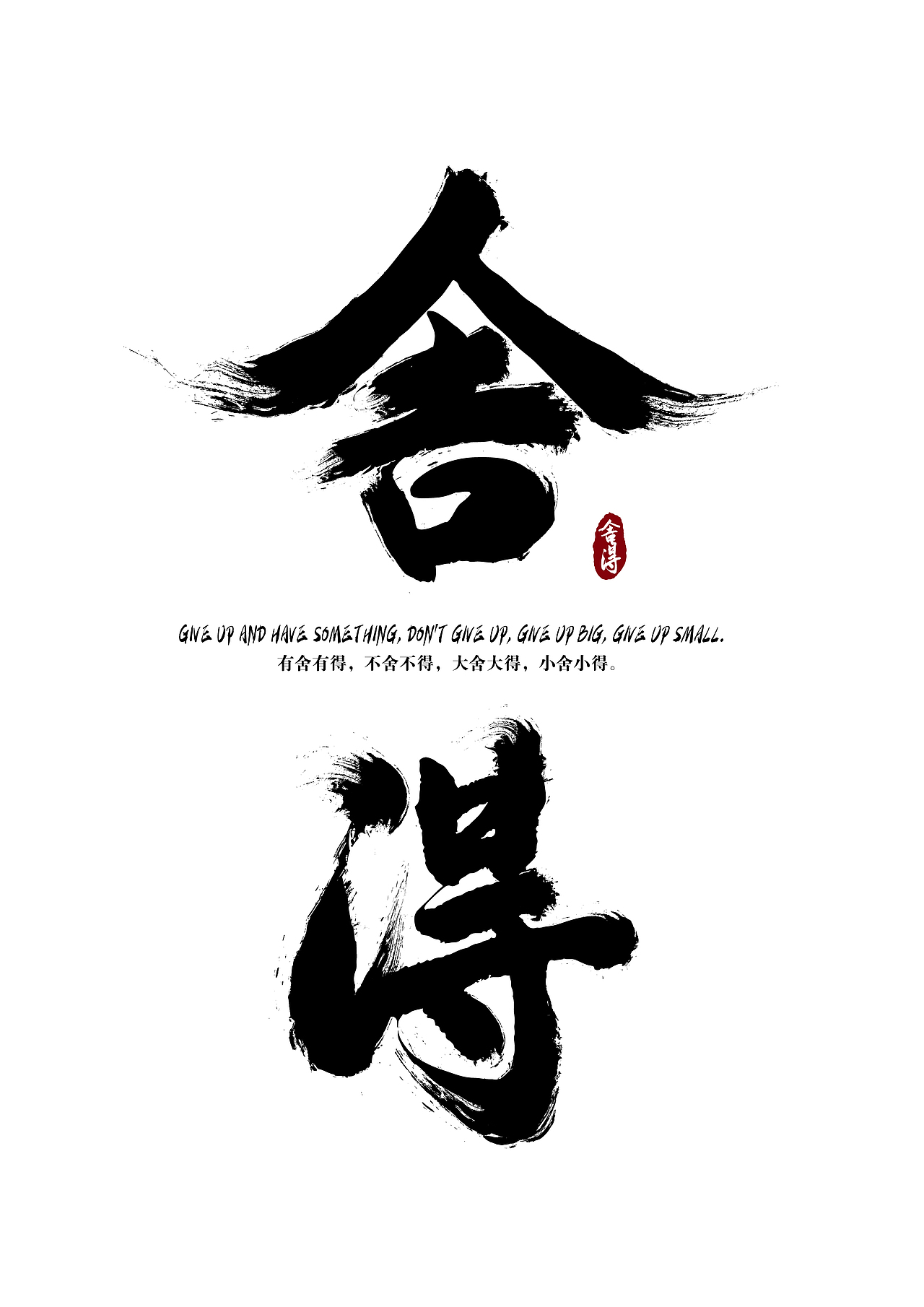 毛笔字设计-舍得