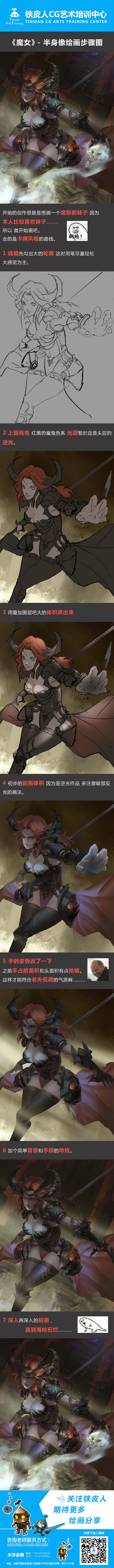 铁皮人毕满老师《魔族女战士作图步骤》