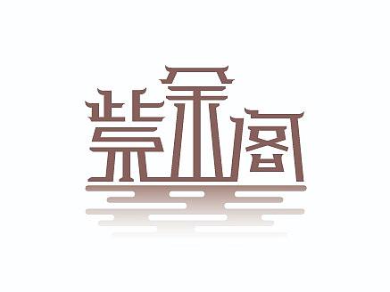 紫金阁古风字体设计