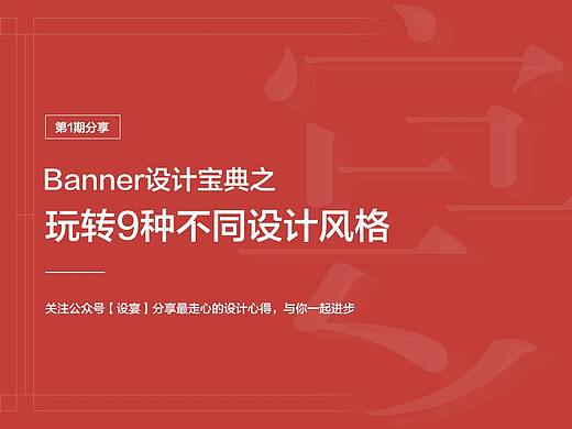 Banner设计宝典01--玩转9种不设计风格