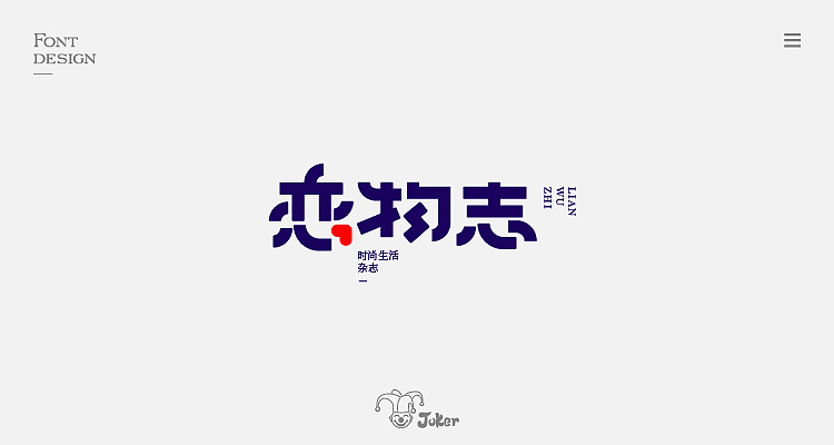 字体设计整理（图ZMTM0MDMzMzA4） - 字体/字形 - 站酷设计师灰灰啊原创素材 - 站酷ZCOOL