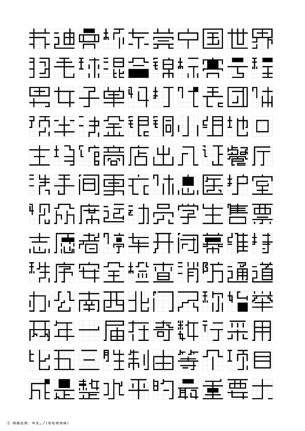 羽毛球场体|中英文字体实验