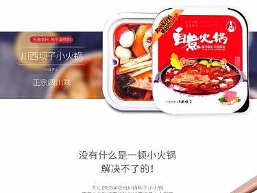 方便火锅   川西坝子详情页   店铺首页展示