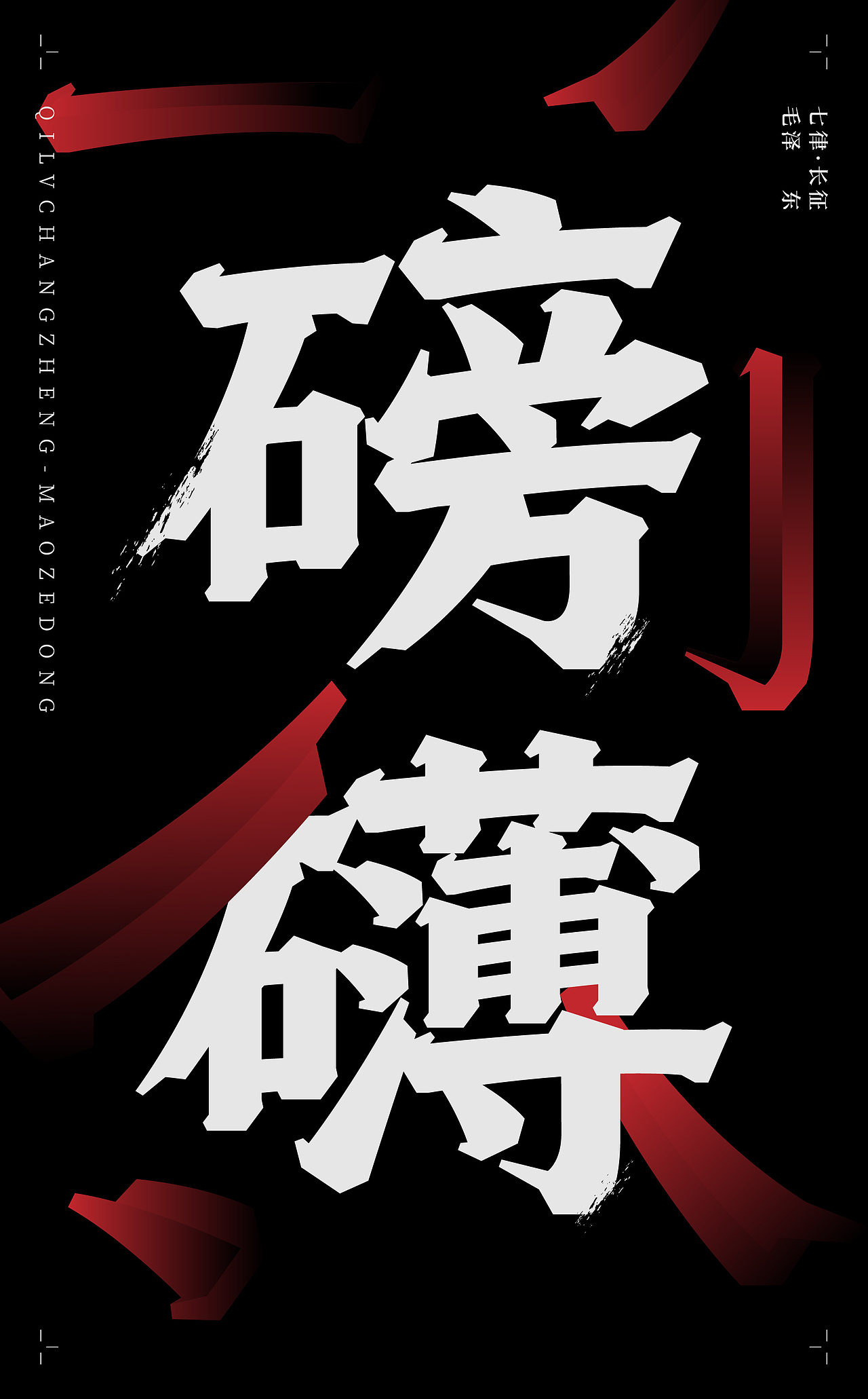 古诗词字体设计-七律·长征（图ZMTk5NjYyMDA0） - 字体/字形 - 站酷设计师符重庆原创素材 - 站酷ZCOOL