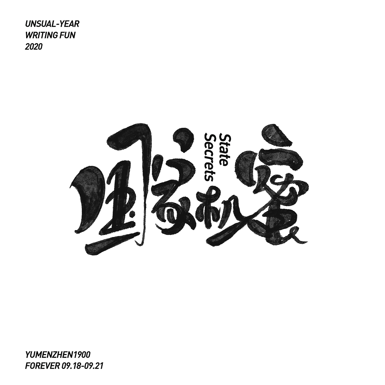 随心随性-伍（图ZMjE5MDI0MjA4） - 字体/字形 - 站酷设计师鱼门镇1900原创素材 - 站酷ZCOOL