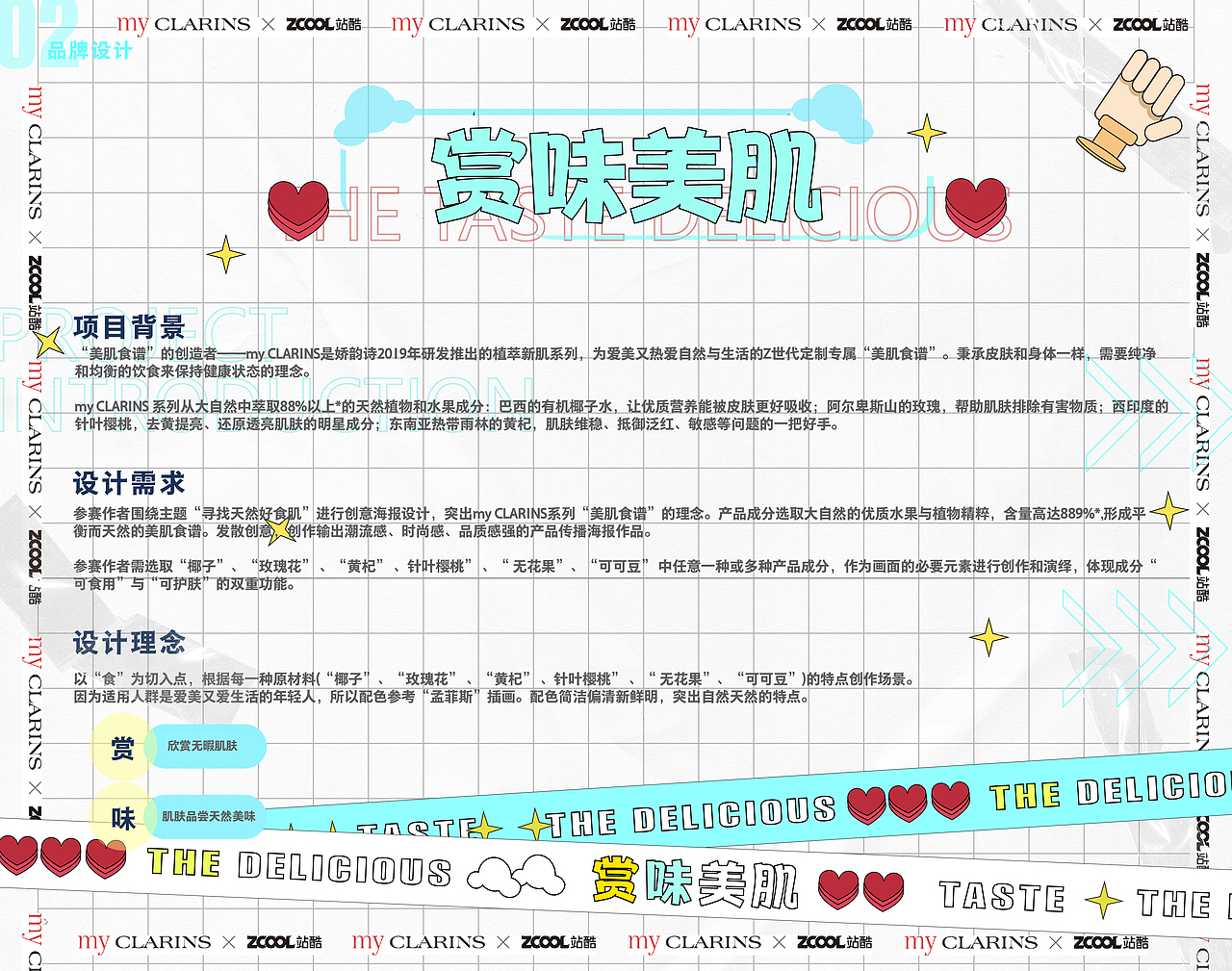 《赏味美肌》# my CLARINS 寻找天然好食肌 #（图ZMjk0OTUxNjA0） - 海报 - 站酷设计师高ee__原创素材 - 站酷ZCOOL