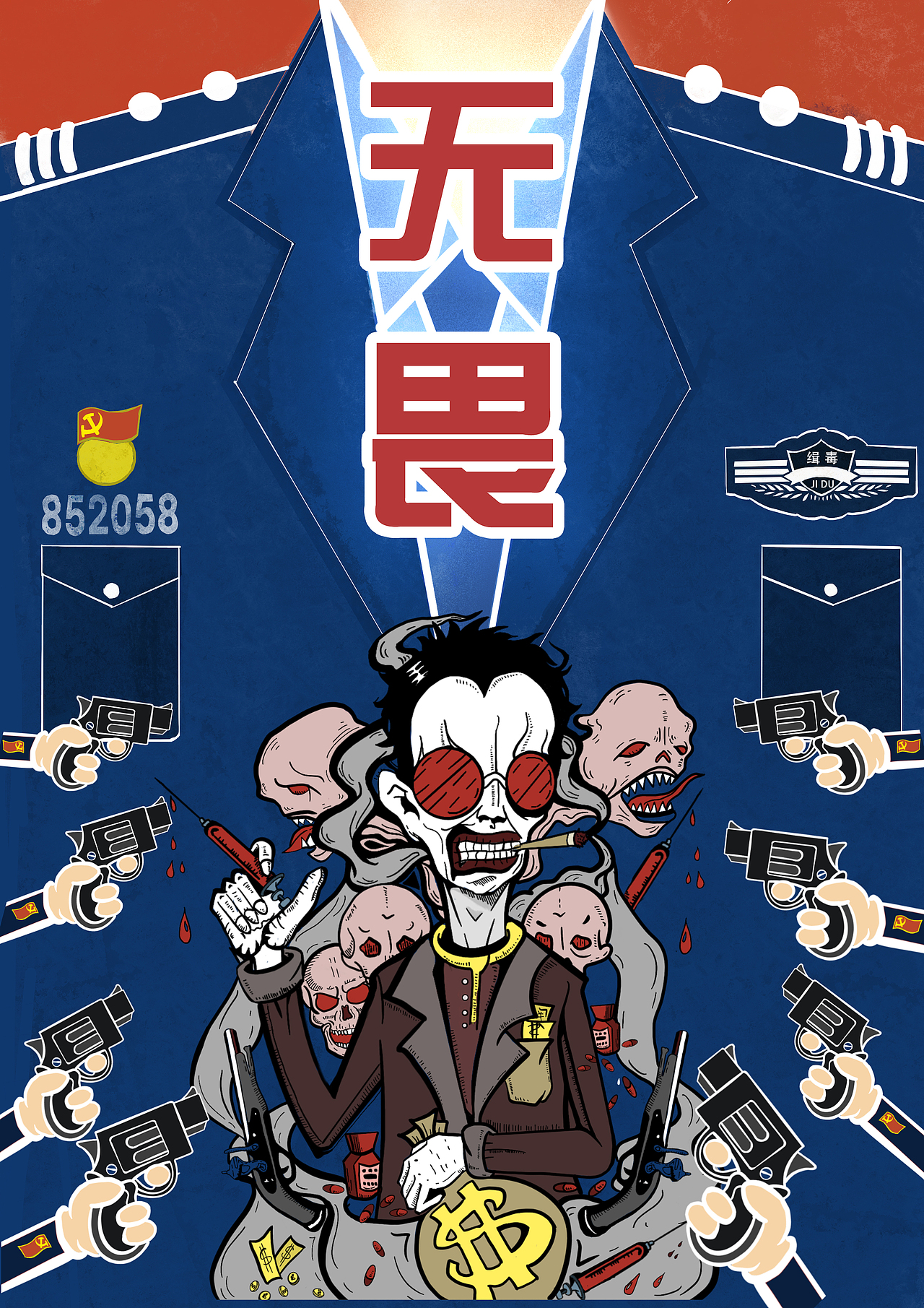 缉毒警察的"无"|平面|海报|石榴少女 - 原创作品 - 站酷 (zcool)