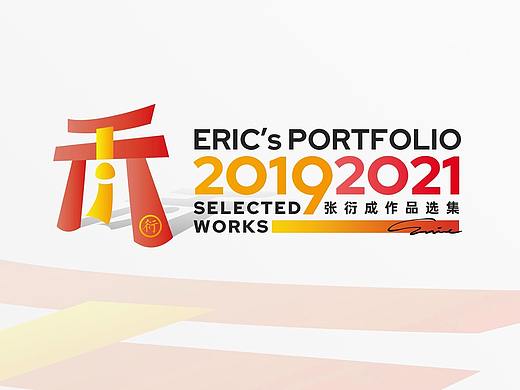 张衍成 2019-2021 作品选集