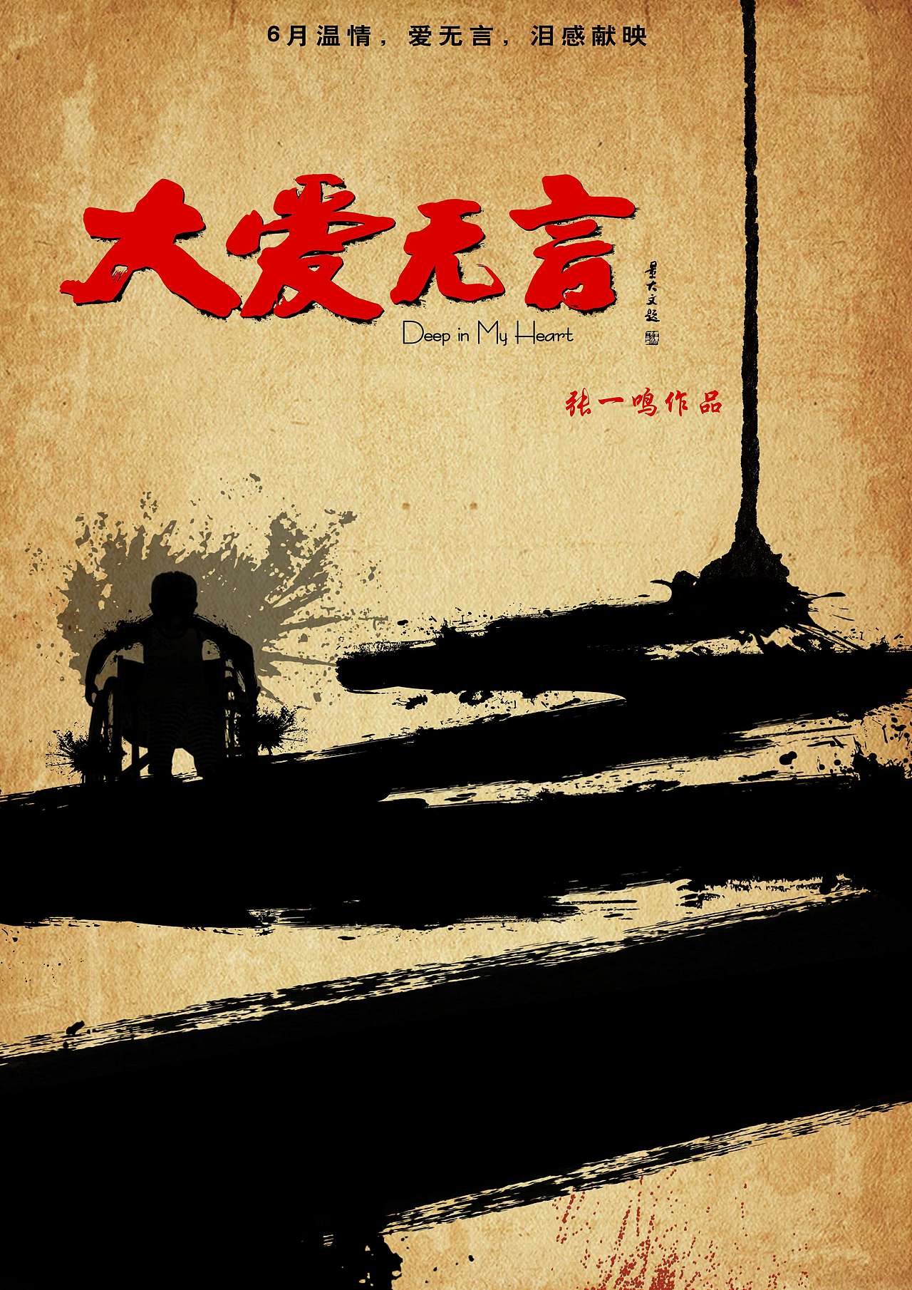 《大爱无言》公益电影海报设计