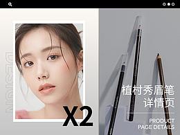 植村秀眉筆詳情頁x2