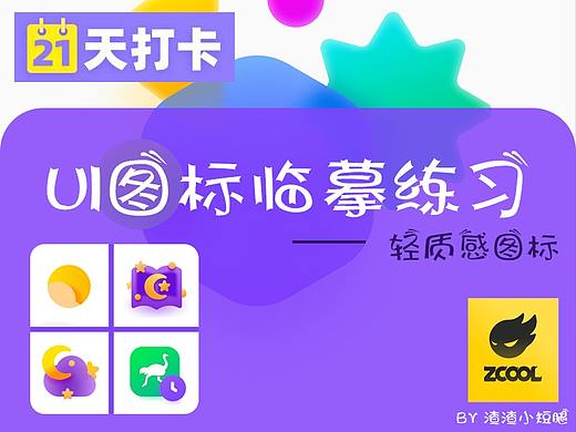 21天UI图标打卡--临摹