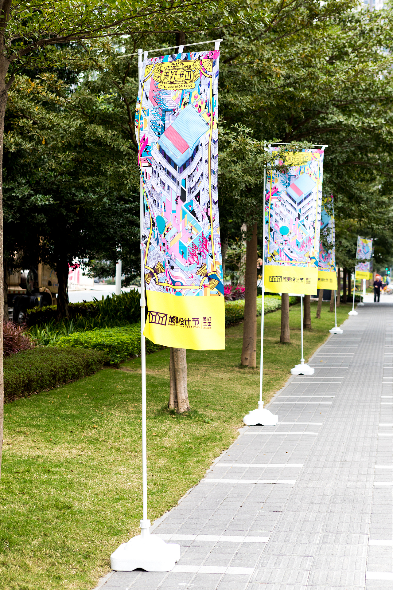 2018城事设计节美好玉田论坛形象设计