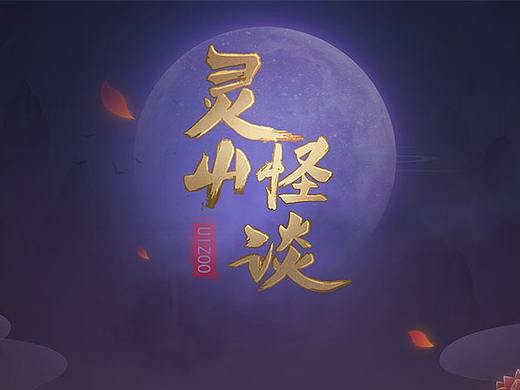 中国风游戏UI