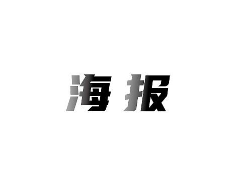 海报