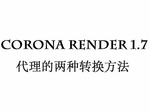 corona render1.7  代理的两种转换方法