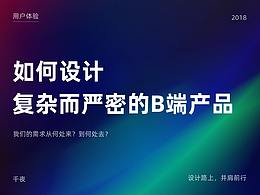 B端产品应该如何设计？