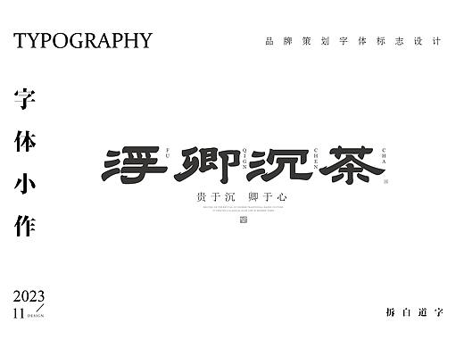 字体设计