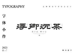 字体