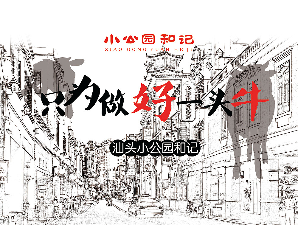 小公园汕头牛肉火锅,vi,logo,视频
