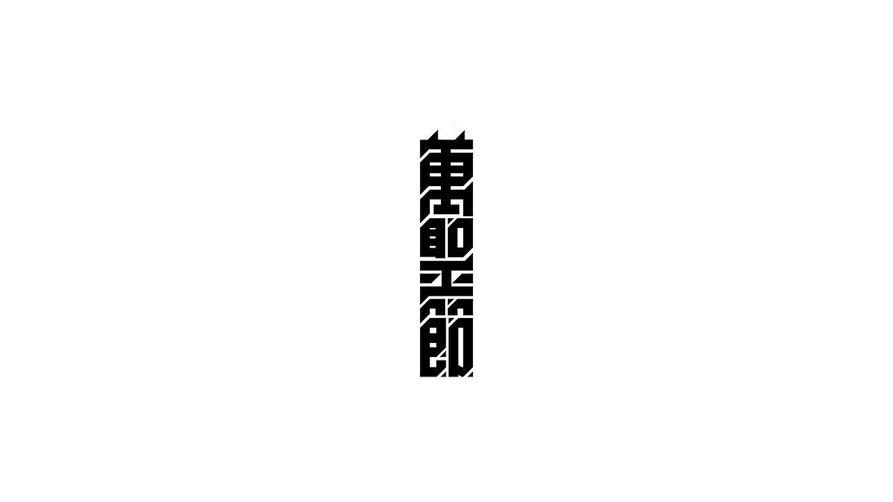 【戊辰设计】80天后的更新（图ZNjYxMDc5MzY=） - 字体/字形 - 站酷设计师张小波原创素材 - 站酷ZCOOL