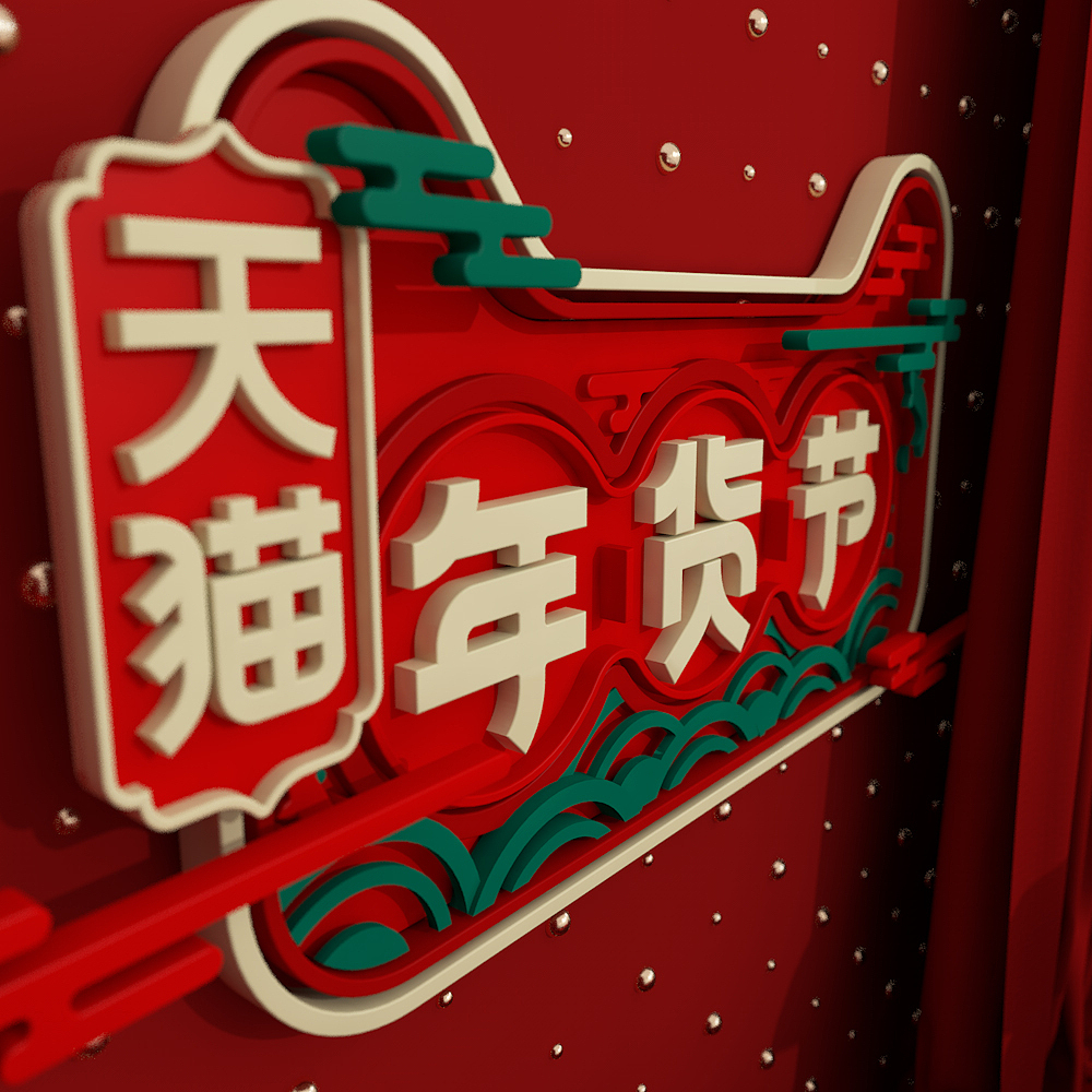 C4D练习海报-年货节（图ZMTA0MzAxNjEy） - 海报 - 站酷设计师铃儿响叮叮咚原创素材 - 站酷ZCOOL