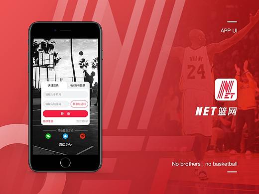篮网NET APP