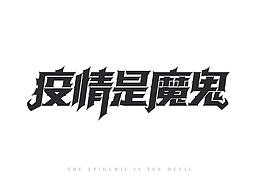 字体设计