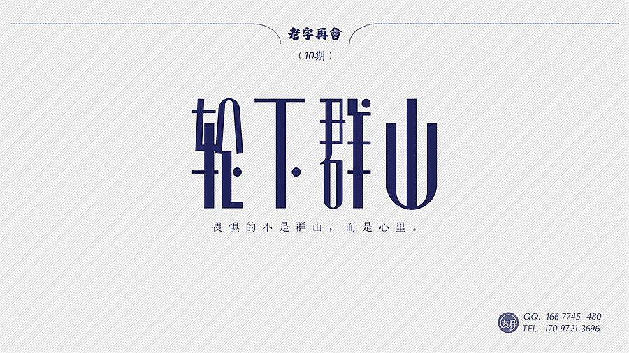 《老字再会》01~10期（图ZNTYxMzg0MjA=） - 字体/字形 - 站酷设计师友仔原创素材 - 站酷ZCOOL