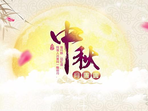 中秋-月团圆（个人主页-ZMjY3NzAwOTY=） - 海报 - 站酷设计师李子Ge原创素材 - 站酷ZCOOL