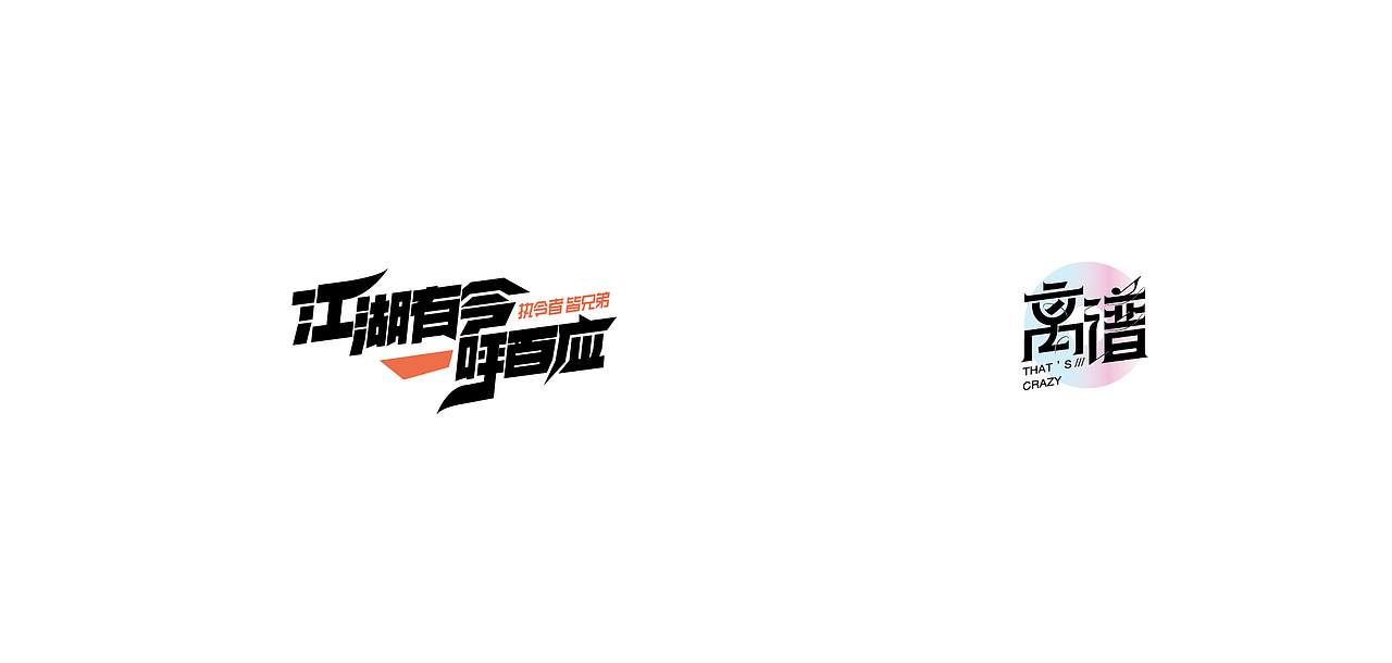近期logo字体整理（图ZMjU5MjMzNzc2） - Logo - 站酷设计师罗小付设计原创素材 - 站酷ZCOOL