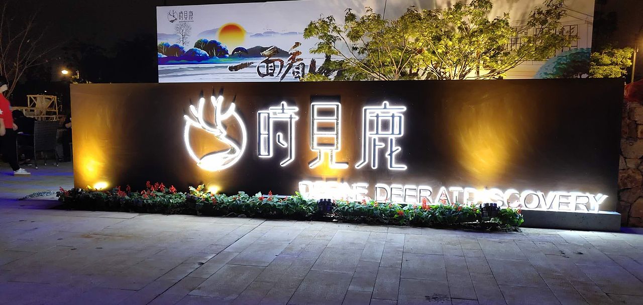 书山漫心 如鹿归林（图ZMTMyNjQ5MDcy） - 展陈设计 - 站酷设计师火木尘品牌设计原创素材 - 站酷ZCOOL