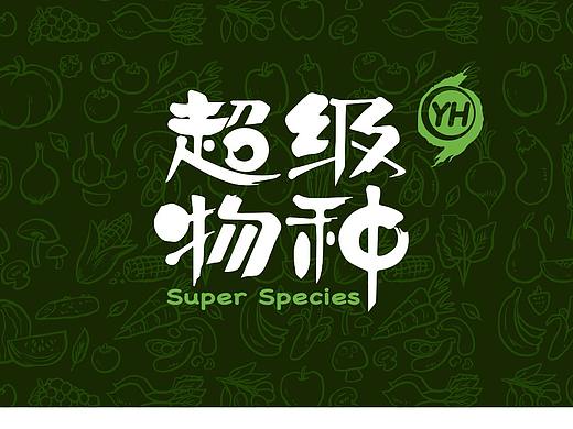 超级物种——辅助图形设计