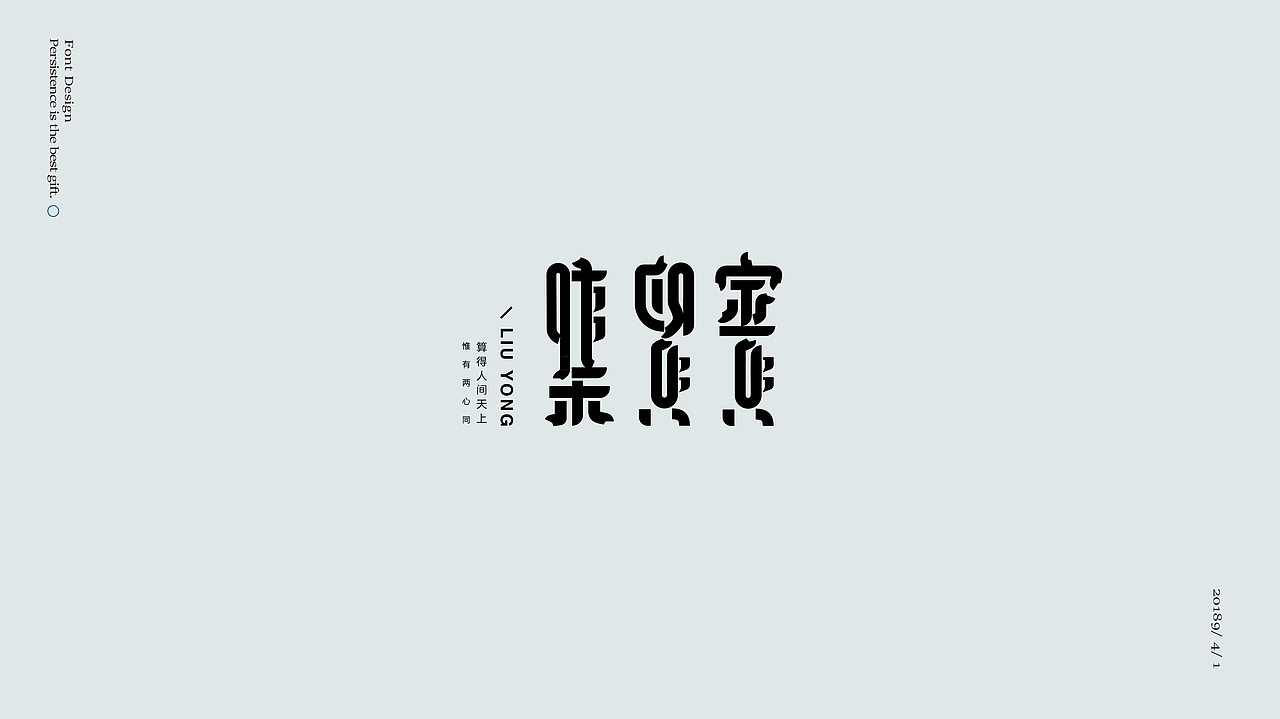 宋词——三十字集小结（图ZMTUyMzk4MTQw） - 字体/字形 - 站酷设计师渑焱原创素材 - 站酷ZCOOL