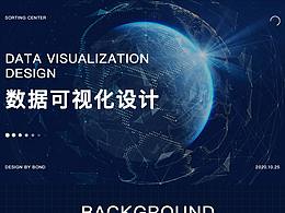 分揀中心-大數(shù)據(jù)可視化