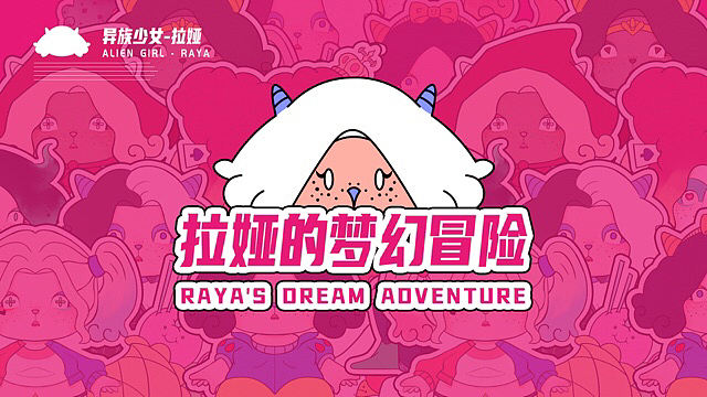 拉娅的梦幻冒险|长着狼尾巴的小羊会是什么样子的呢?