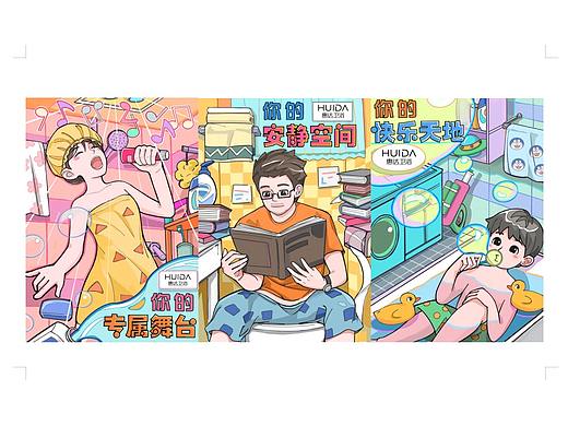 惠达卫浴品牌系列插画宣传海报3张