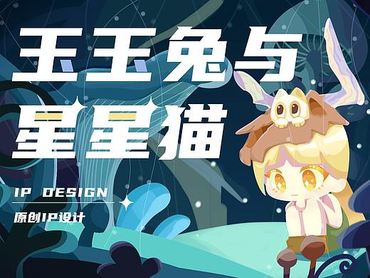 个人原创IP | 玉玉兔与星星猫 IP形象设计