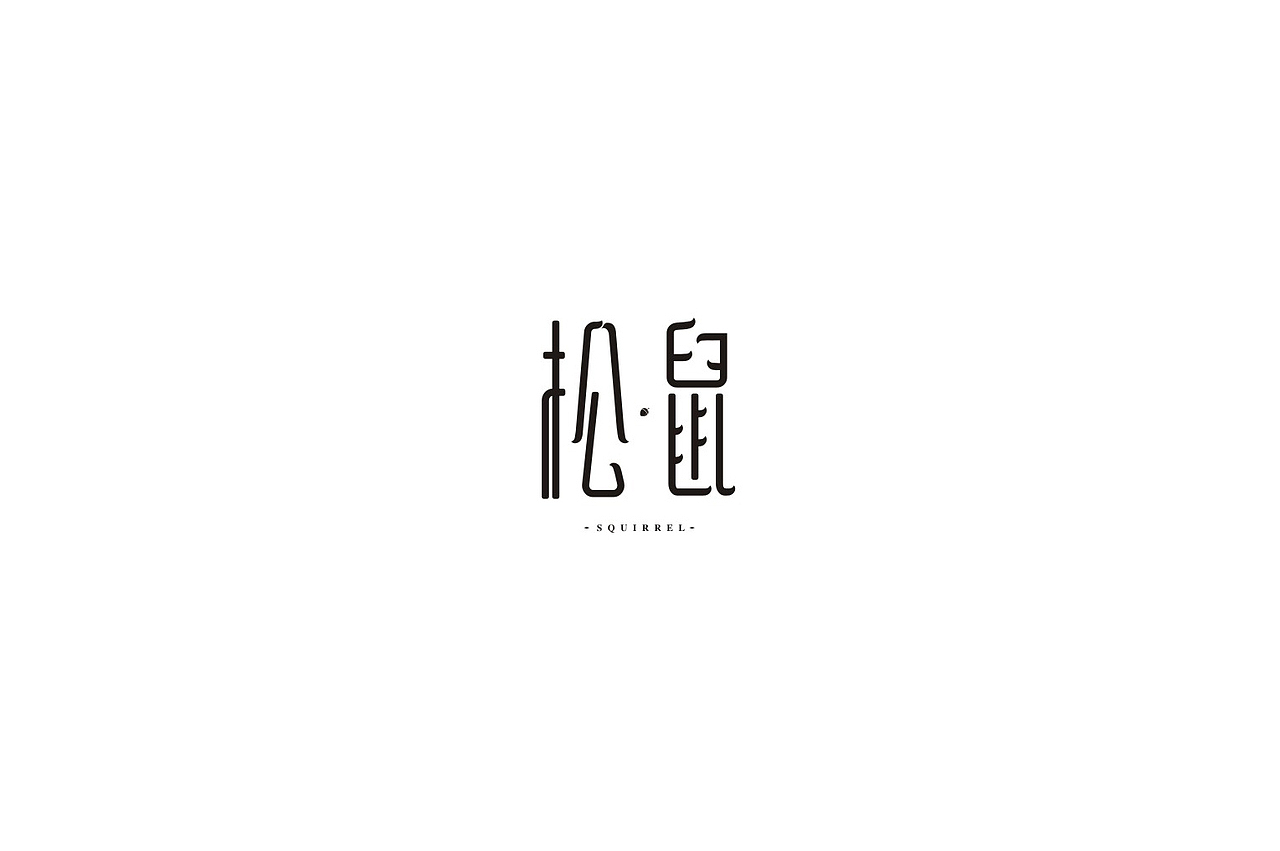 字体设计（图ZNzM1NTMwNzI=） - 字体/字形 - 站酷设计师武先生原创素材 - 站酷ZCOOL