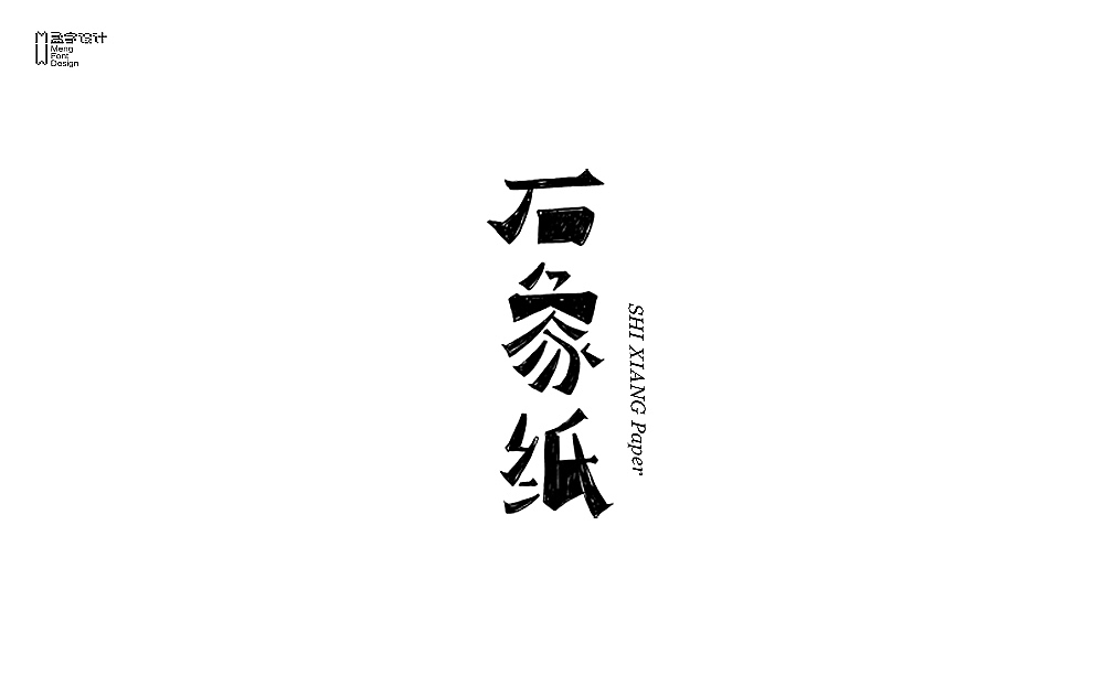 品牌字体设计 贰拾伍（图ZNjY5NTkzMjA=） - 字体/字形 - 站酷设计师MOOOC_孟原创素材 - 站酷ZCOOL