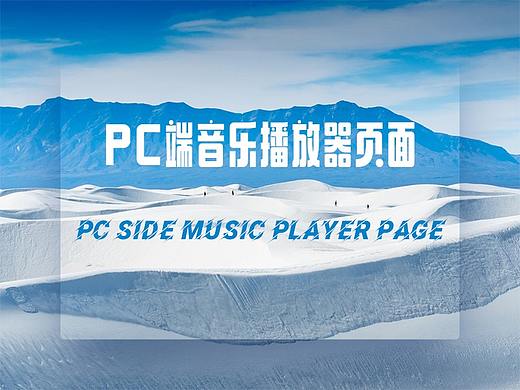 PC端音乐播放器页面（个人主页-ZNDc0MTQyNDA=） - 软件界面 - 站酷设计师L_kepler原创素材 - 站酷ZCOOL