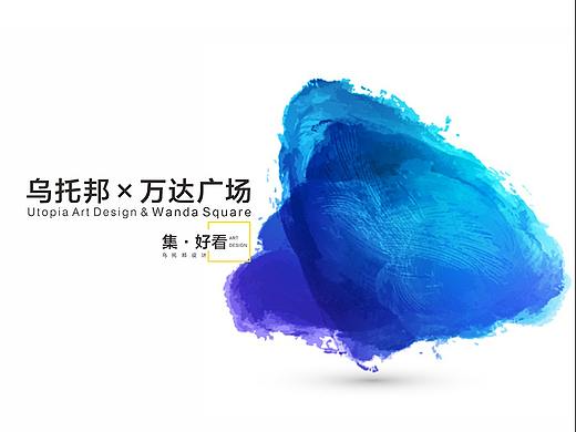 乌托邦&万达广场合作全案分享
