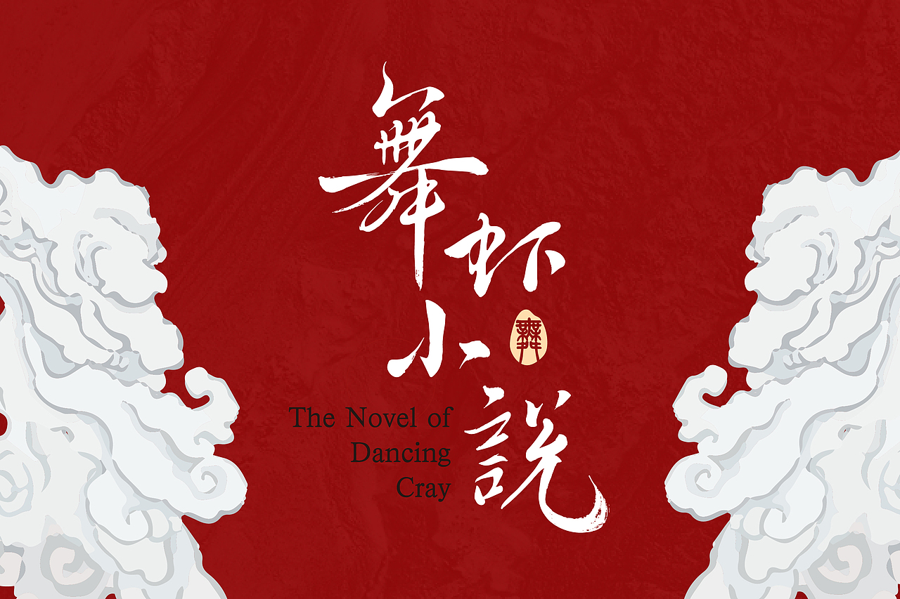 【舞虾小说】品牌视觉设计（图ZMTQxNzU0OTg4） - 品牌 - 站酷设计师囤囤猫原创素材 - 站酷ZCOOL